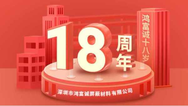 櫛風沐雨、奮楫篤行丨鴻富誠公司成立18周年