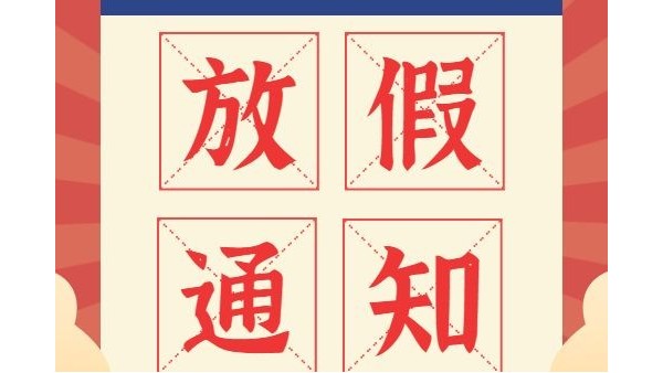 放假通知丨鴻富誠元旦、春節(jié)放假安排