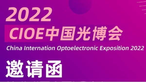 展會動(dòng)態(tài)丨鴻富誠邀您參加2022光博會