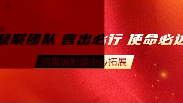 “全員改善，智造未來”--2020鴻富誠制造中心拓展活動